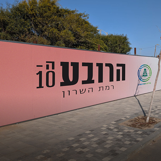 עיצוב בלעדי לרשת ביג גלילות